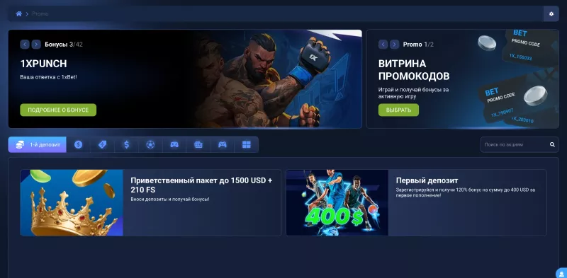 Витрина промокодов 1xBet