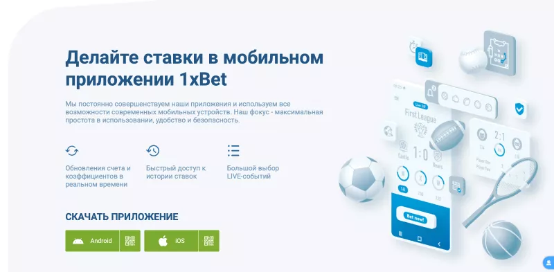 Скачать приложение 1xBet